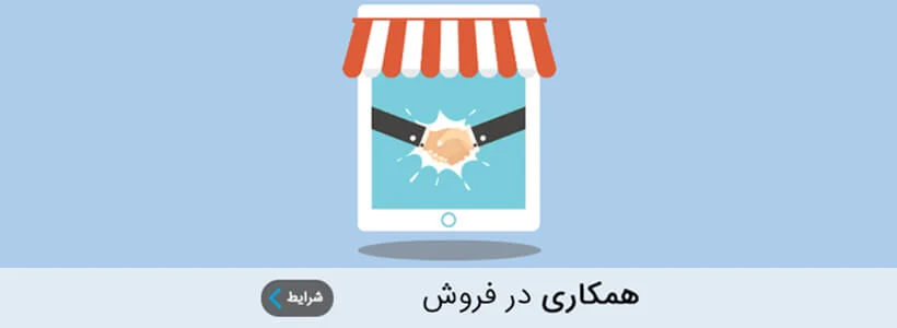 همکاری در فروش